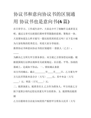 协议书和意向协议书的区别通用 协议书也是意向书(4篇)