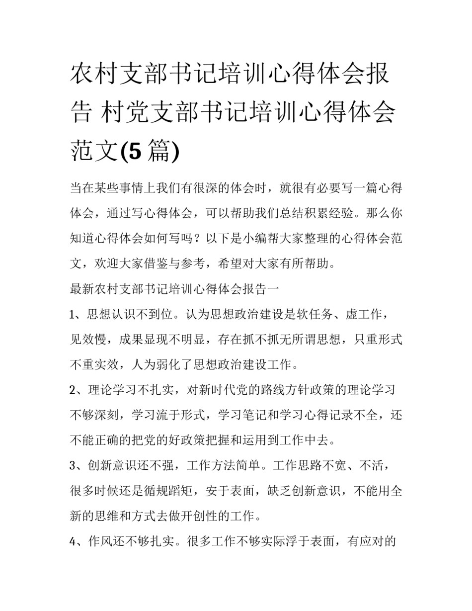 农村支部书记培训心得体会报告 村党支部书记培训心得体会范文(5篇)_第1页