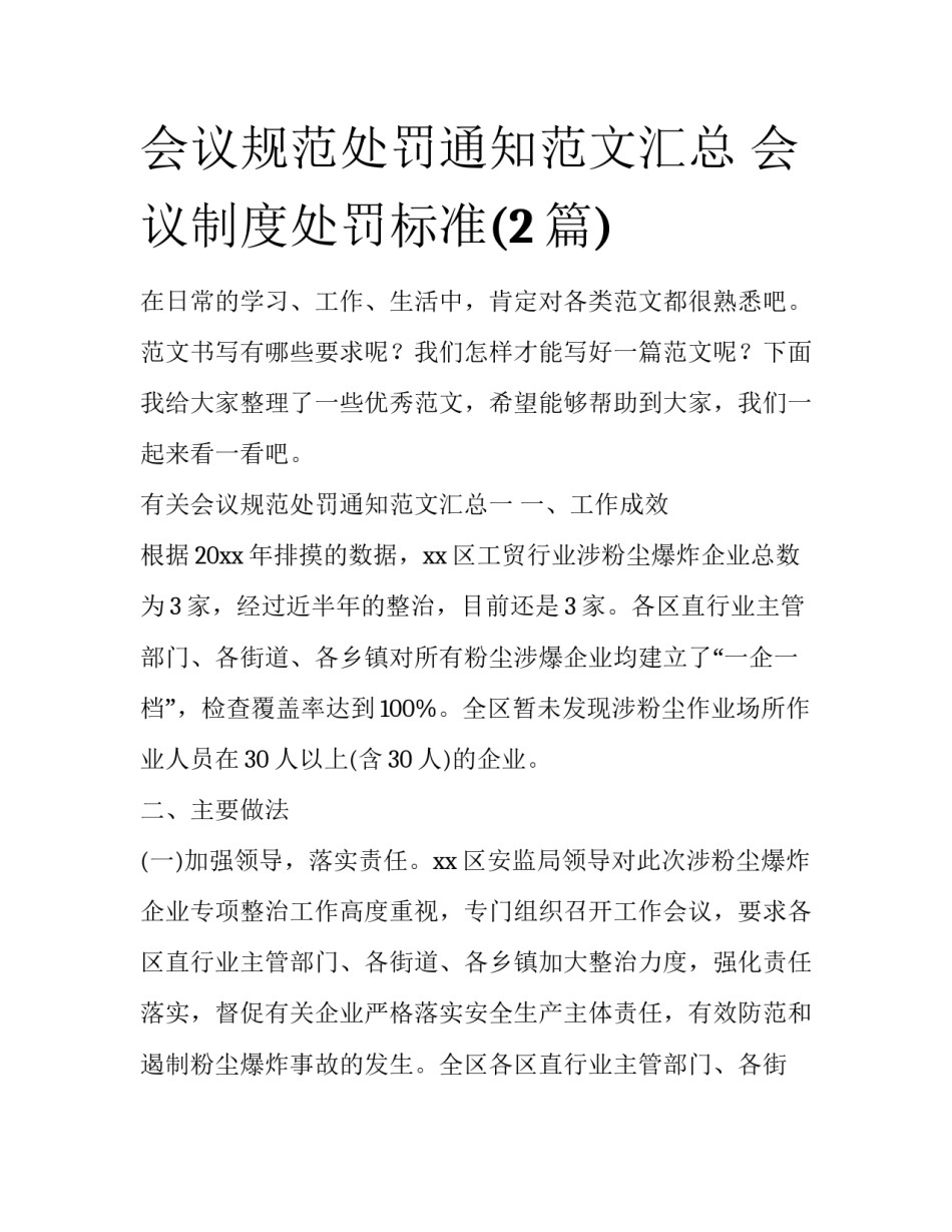 会议规范处罚通知范文汇总 会议制度处罚标准(2篇)_第1页