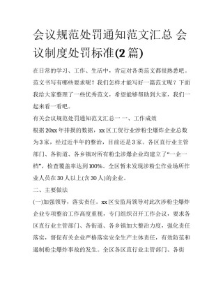 会议规范处罚通知范文汇总 会议制度处罚标准(2篇)