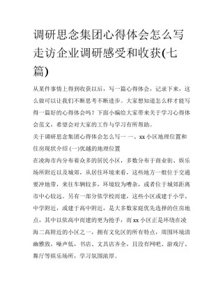 调研思念集团心得体会怎么写 走访企业调研感受和收获(七篇)