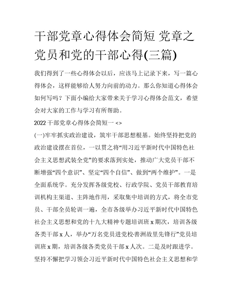 干部党章心得体会简短 党章之党员和党的干部心得(三篇)_第1页