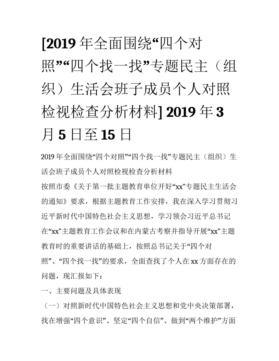 [2019年全面围绕“四个对照”“四个找一找”专题民主（组织）生活会班子成员个人对照检视检查分析材料] 2019年3月5日至15日_第1页