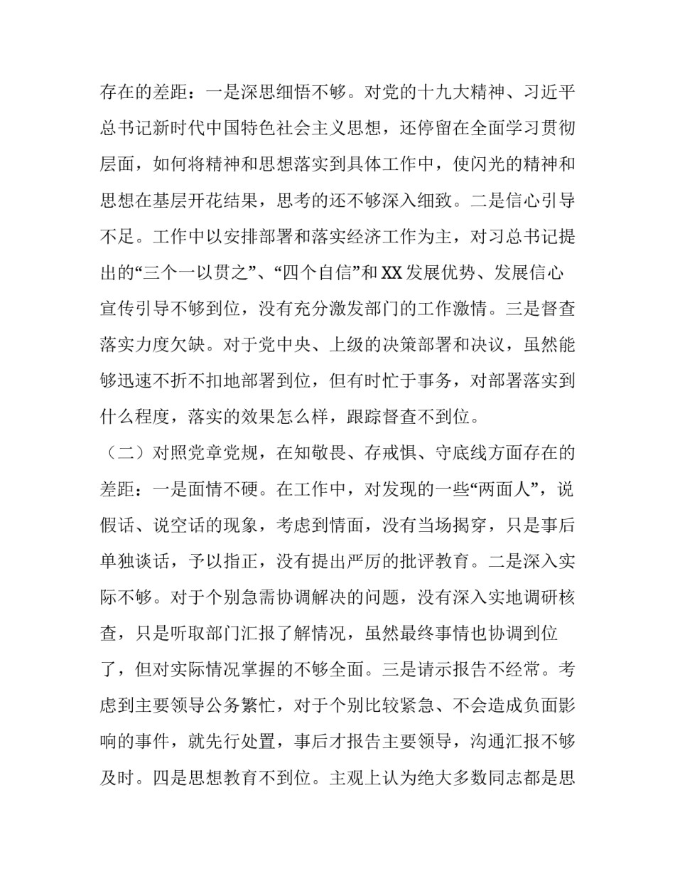 [2019年全面围绕“四个对照”“四个找一找”专题民主（组织）生活会班子成员个人对照检视检查分析材料] 2019年3月5日至15日_第2页