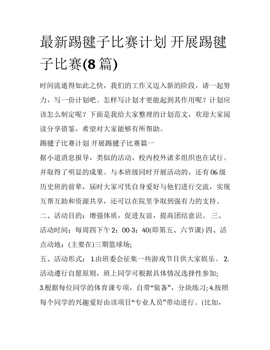 最新踢毽子比赛计划 开展踢毽子比赛(8篇)_第1页