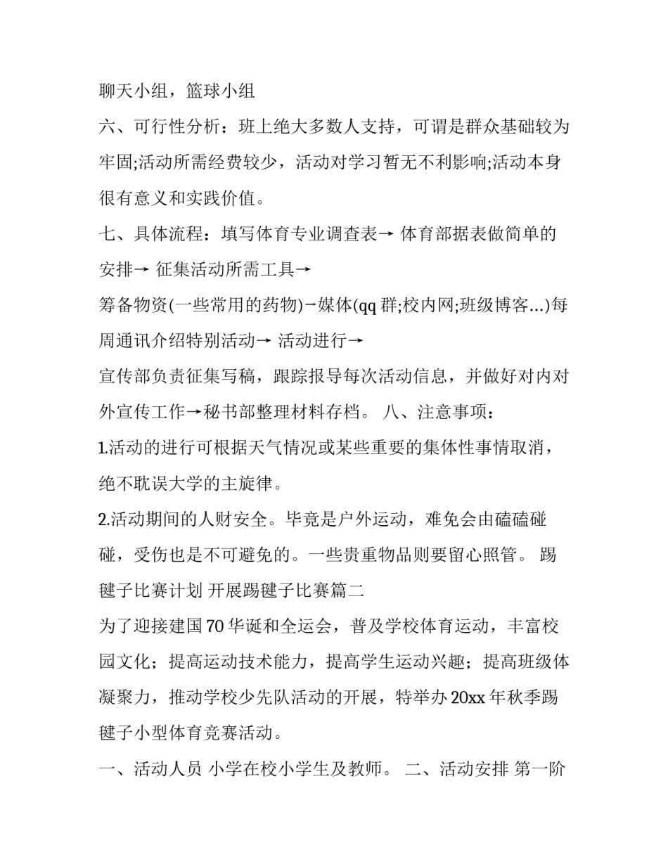 最新踢毽子比赛计划 开展踢毽子比赛(8篇)_第2页