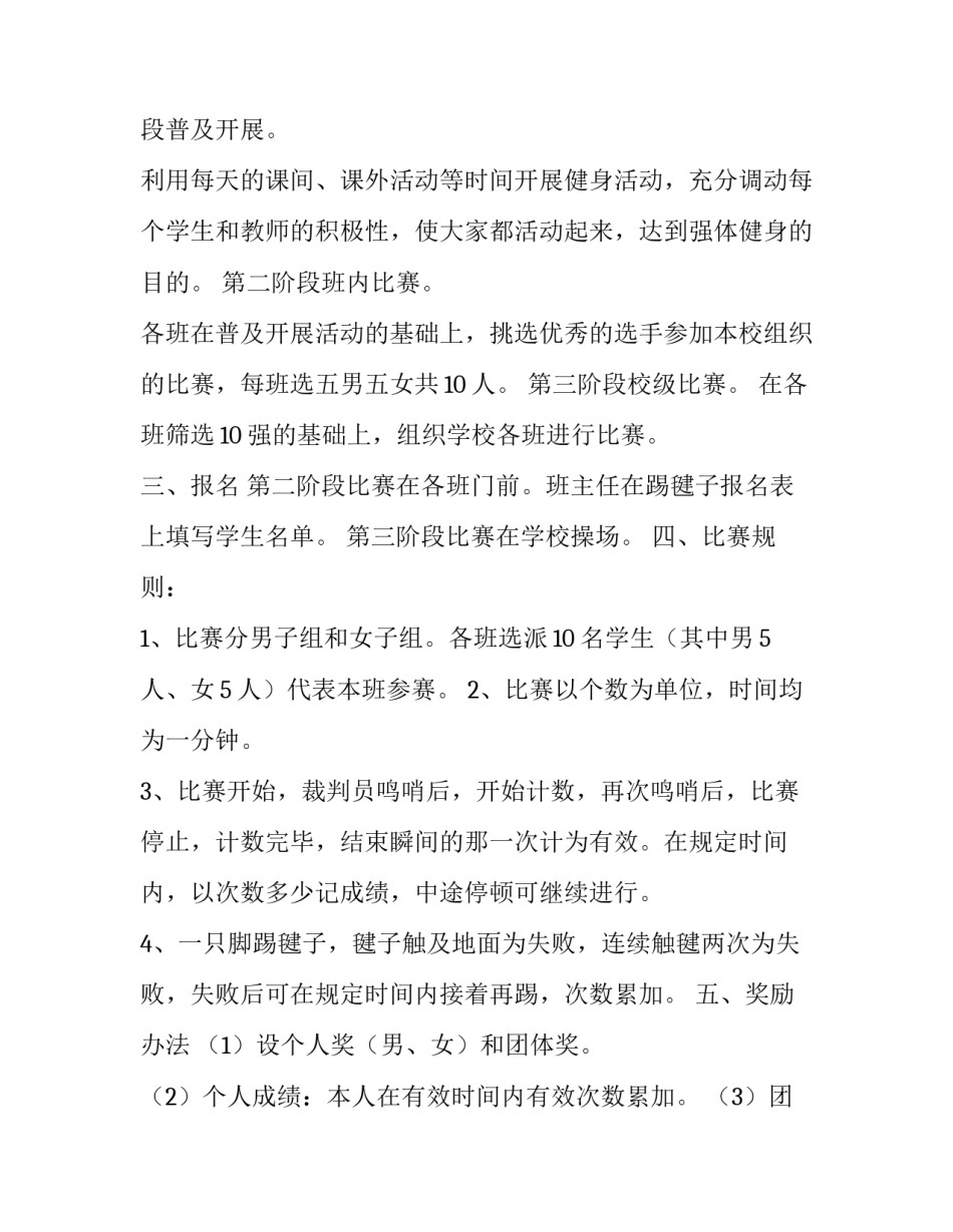 最新踢毽子比赛计划 开展踢毽子比赛(8篇)_第3页