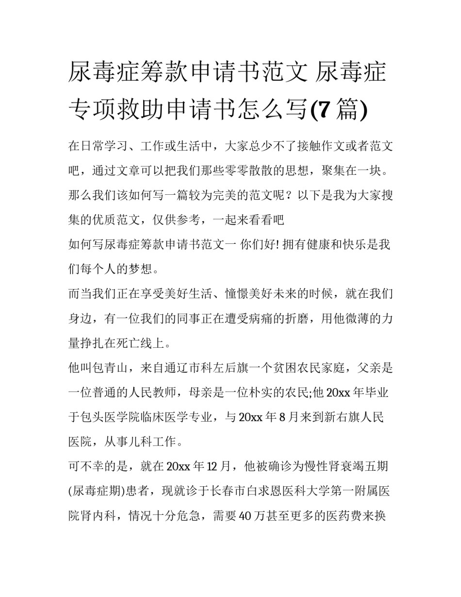 尿毒症筹款申请书范文 尿毒症专项救助申请书怎么写(7篇)_第1页