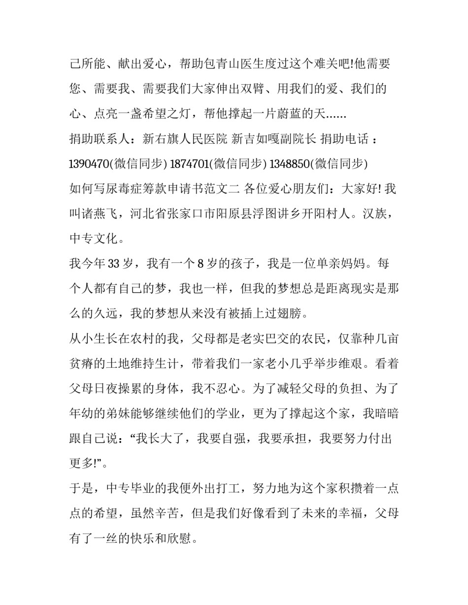 尿毒症筹款申请书范文 尿毒症专项救助申请书怎么写(7篇)_第3页