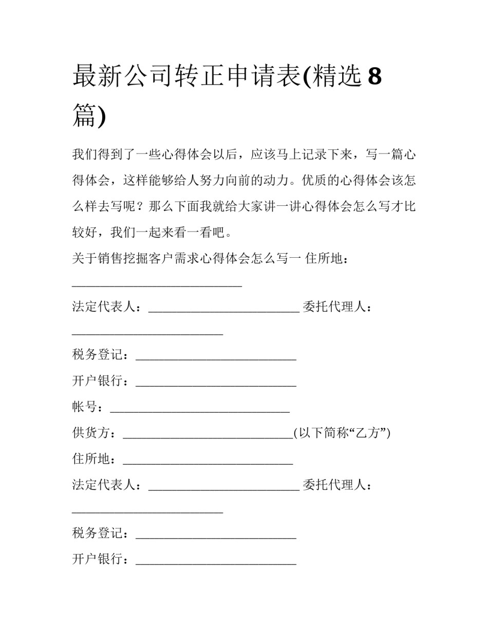 最新公司转正申请表(精选8篇)_第1页
