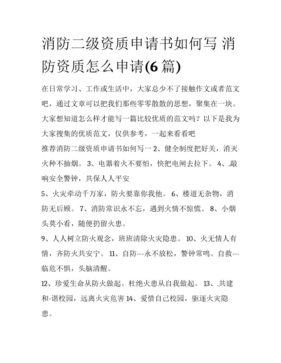 消防二级资质申请书如何写 消防资质怎么申请(6篇)_第1页