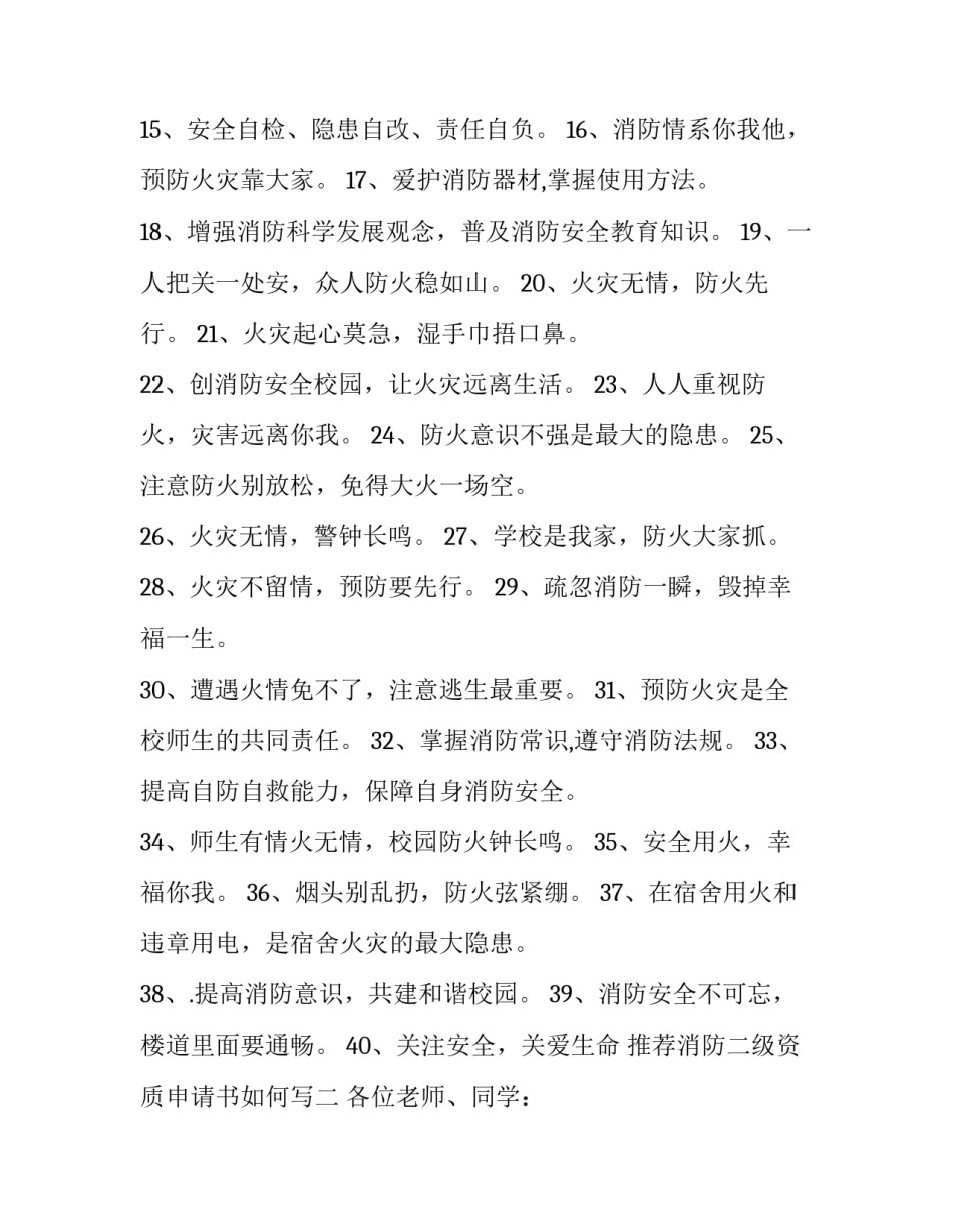 消防二级资质申请书如何写 消防资质怎么申请(6篇)_第2页