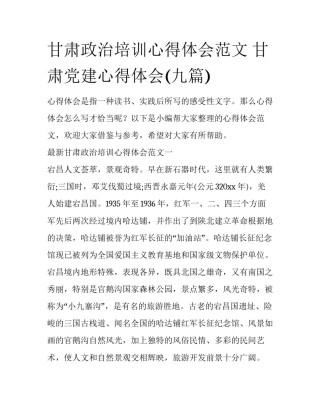 甘肃政治培训心得体会范文 甘肃党建心得体会(九篇)