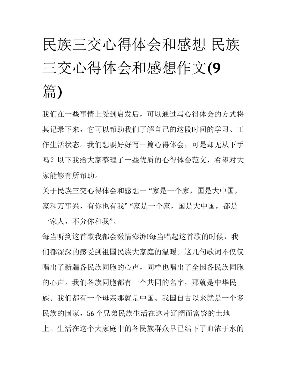 民族三交心得体会和感想 民族三交心得体会和感想作文(9篇)_第1页