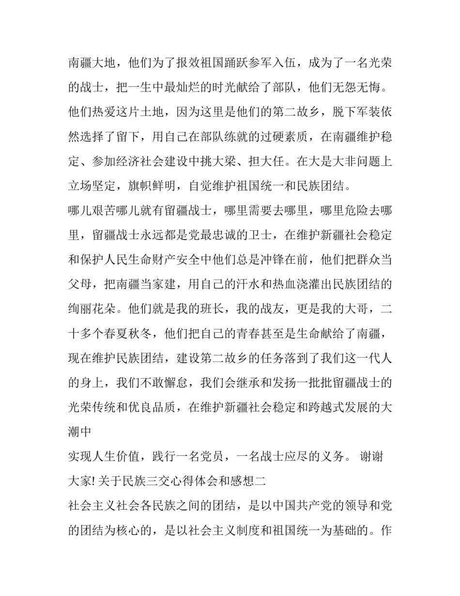 民族三交心得体会和感想 民族三交心得体会和感想作文(9篇)_第3页