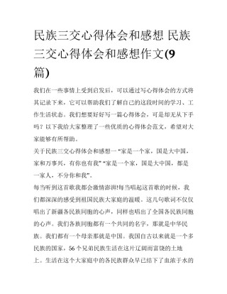民族三交心得体会和感想 民族三交心得体会和感想作文(9篇)