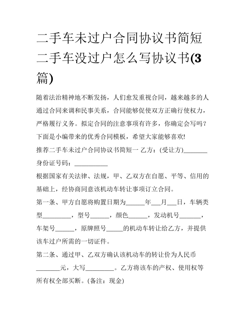 二手车未过户合同协议书简短 二手车没过户怎么写协议书(3篇)_第1页