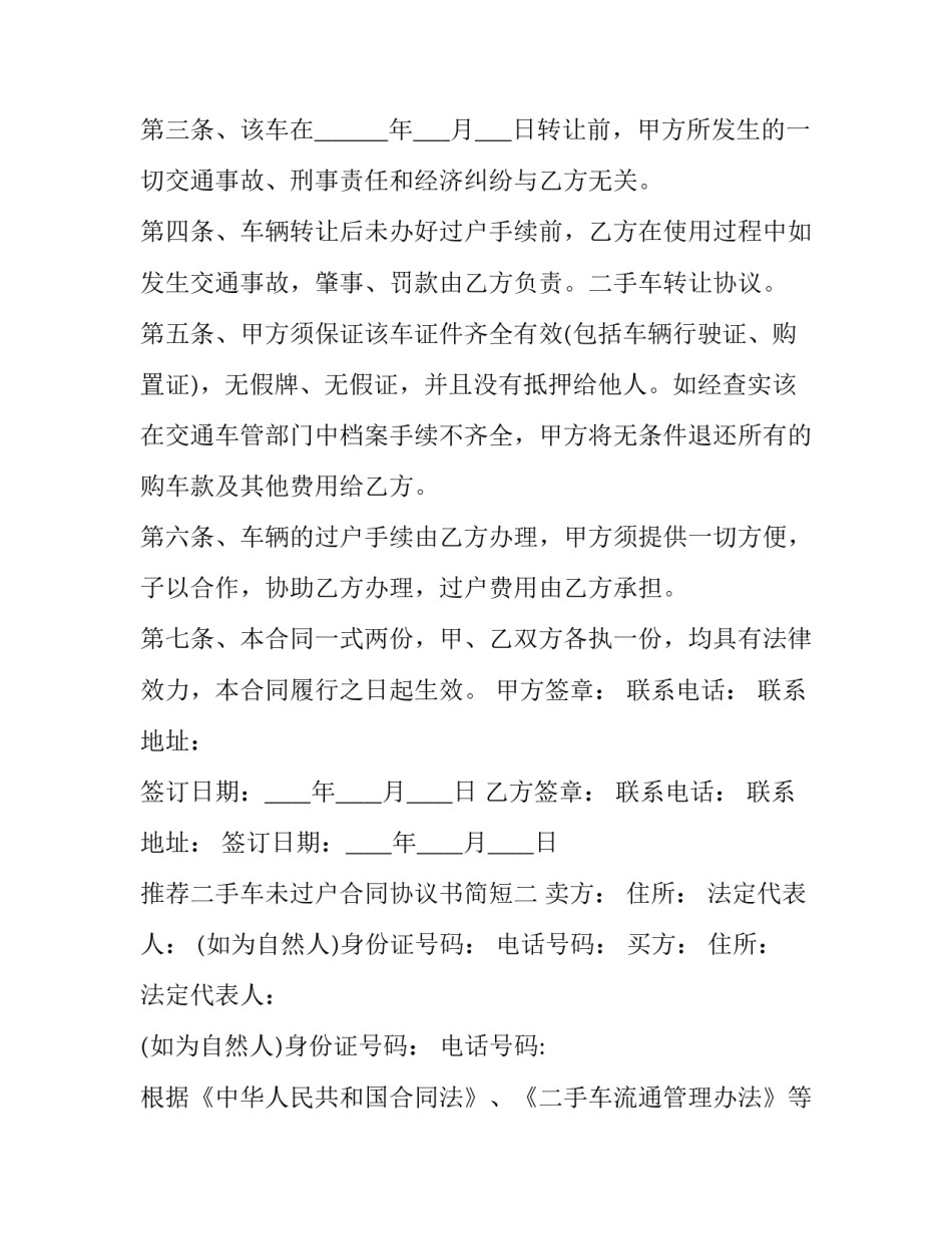 二手车未过户合同协议书简短 二手车没过户怎么写协议书(3篇)_第2页