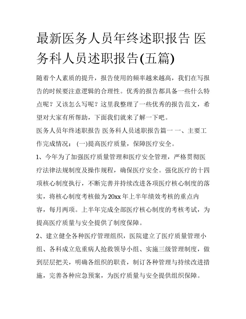 最新医务人员年终述职报告 医务科人员述职报告(五篇)_第1页