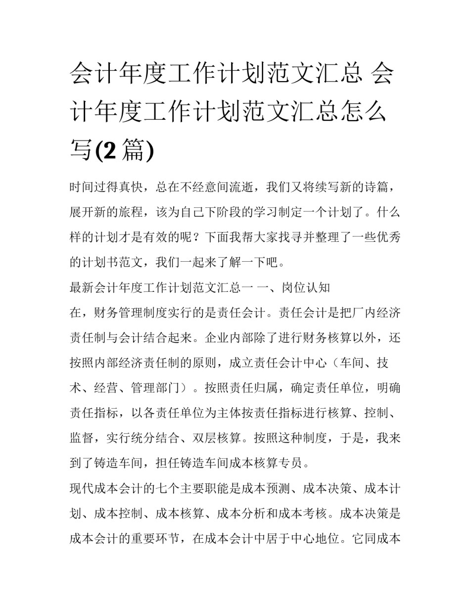 会计年度工作计划范文汇总 会计年度工作计划范文汇总怎么写(2篇)_第1页