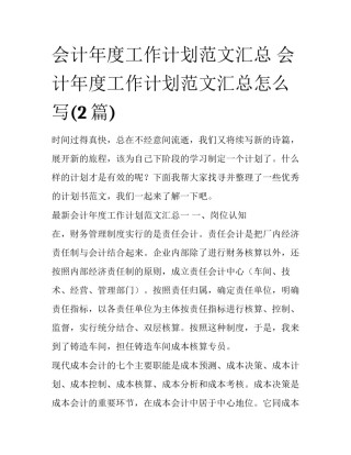 会计年度工作计划范文汇总 会计年度工作计划范文汇总怎么写(2篇)