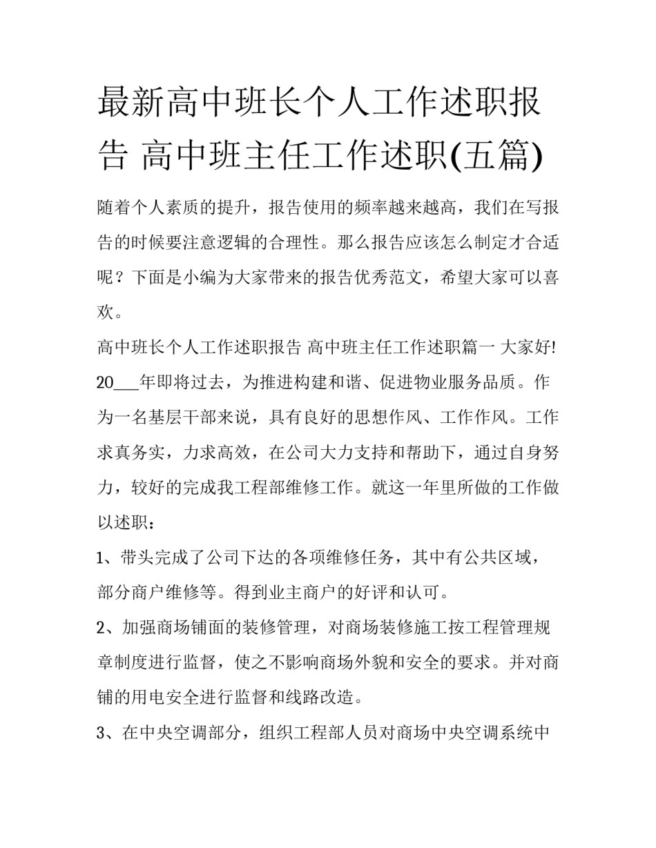 最新高中班长个人工作述职报告 高中班主任工作述职(五篇)_第1页