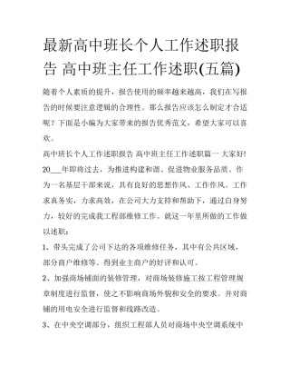最新高中班长个人工作述职报告 高中班主任工作述职(五篇)