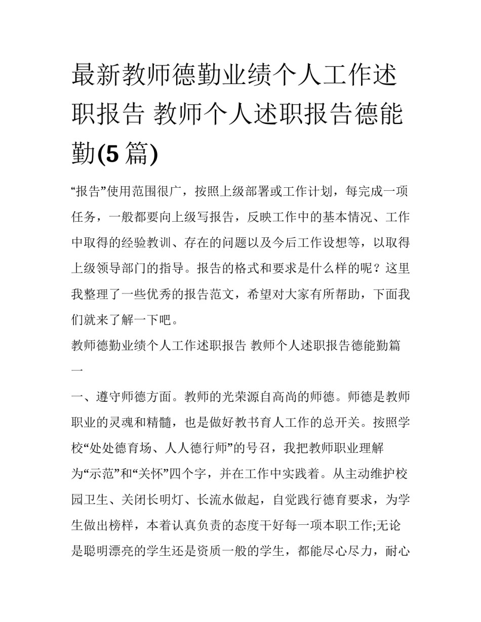 最新教师德勤业绩个人工作述职报告 教师个人述职报告德能勤(5篇)_第1页
