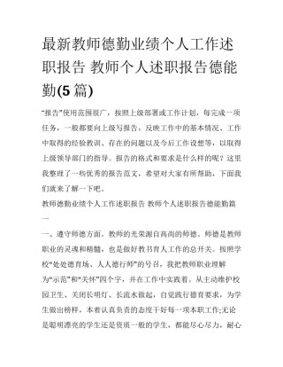 最新教师德勤业绩个人工作述职报告 教师个人述职报告德能勤(5篇)