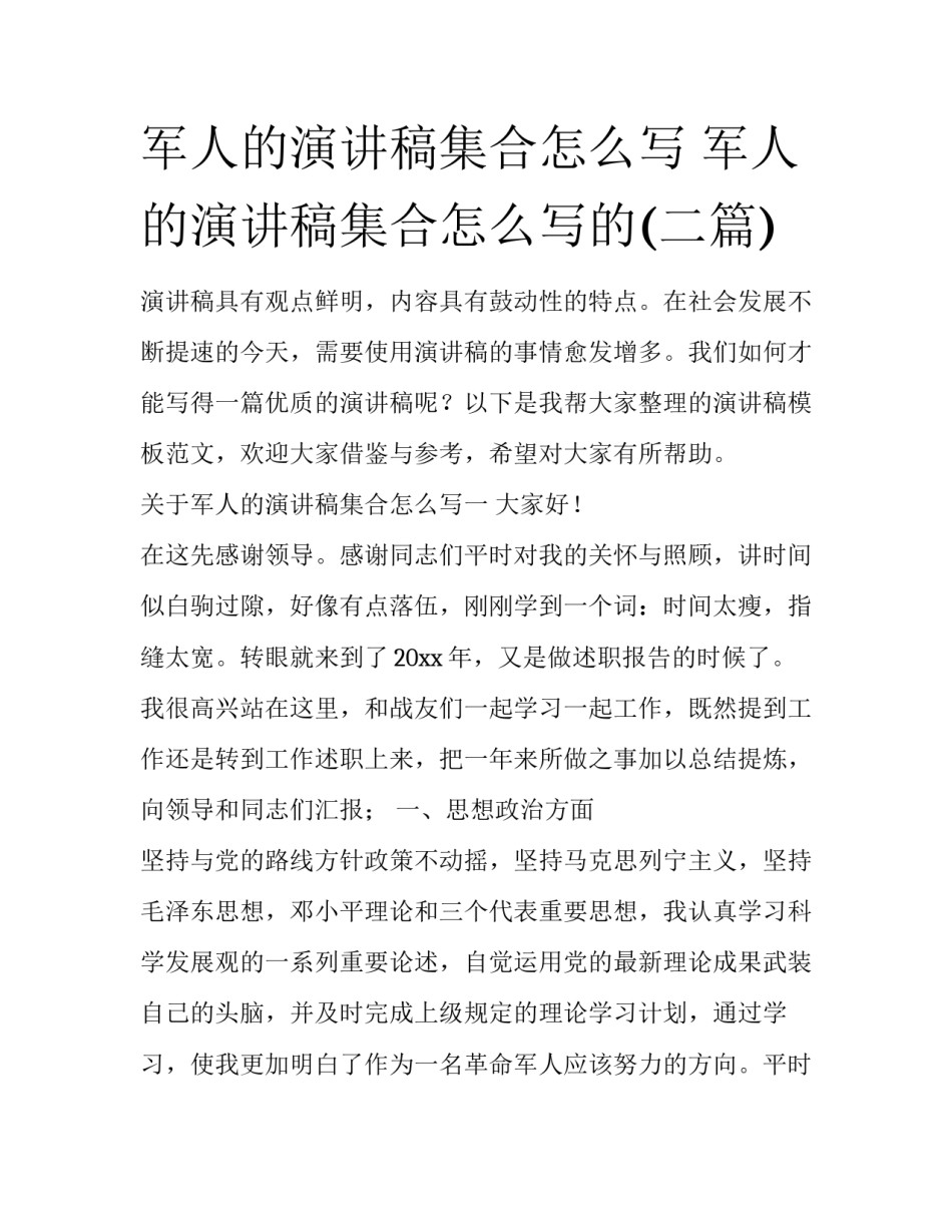 军人的演讲稿集合怎么写 军人的演讲稿集合怎么写的(二篇)_第1页