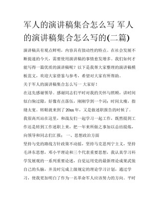 军人的演讲稿集合怎么写 军人的演讲稿集合怎么写的(二篇)