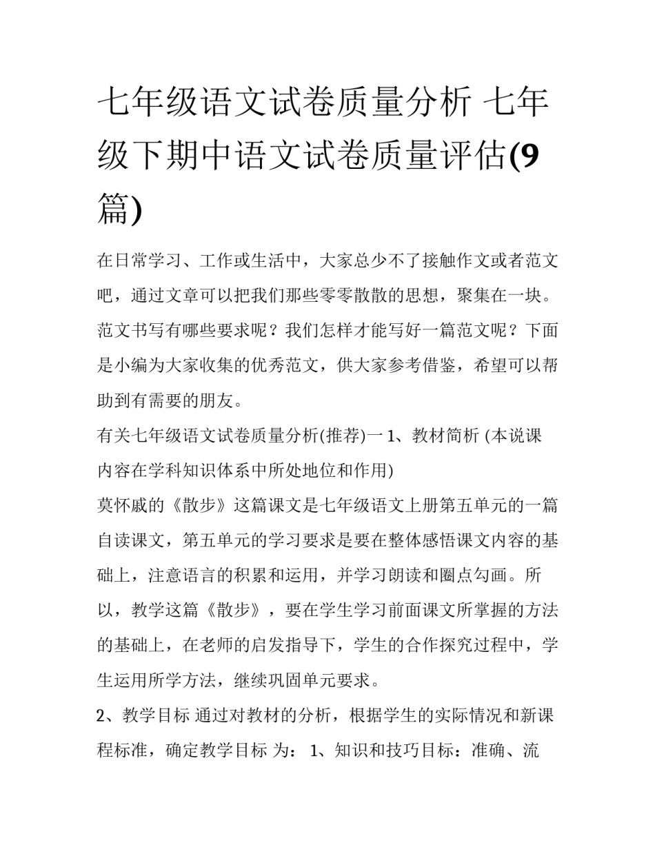 七年级语文试卷质量分析 七年级下期中语文试卷质量评估(9篇)_第1页