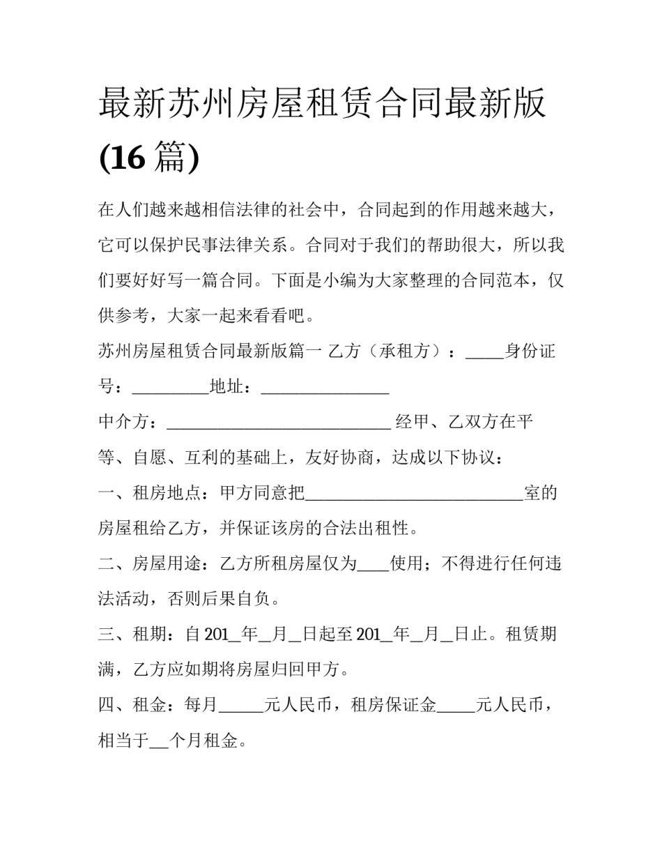 最新苏州房屋租赁合同最新版(16篇)_第1页