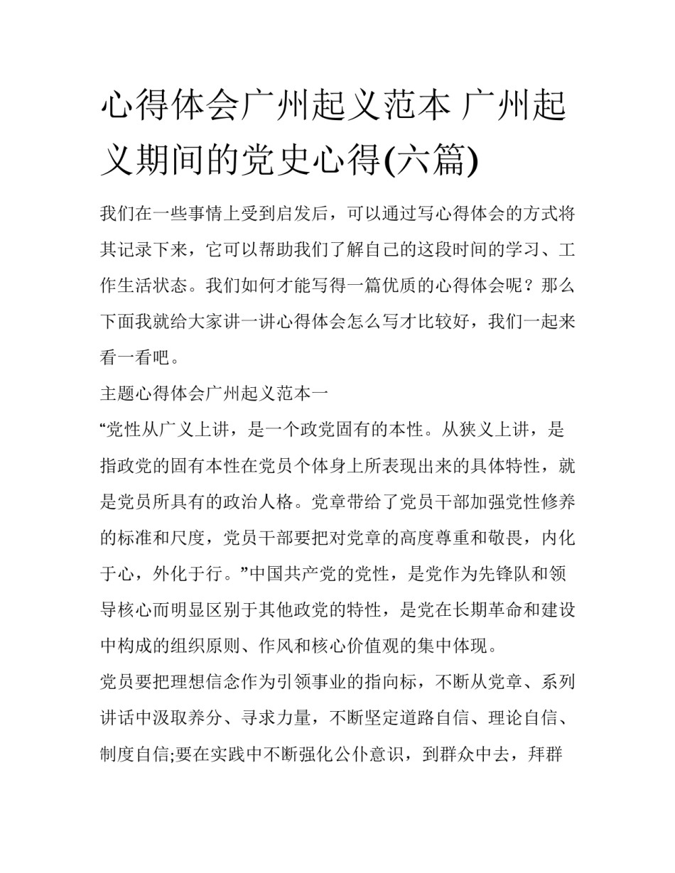 心得体会广州起义范本 广州起义期间的党史心得(六篇)_第1页