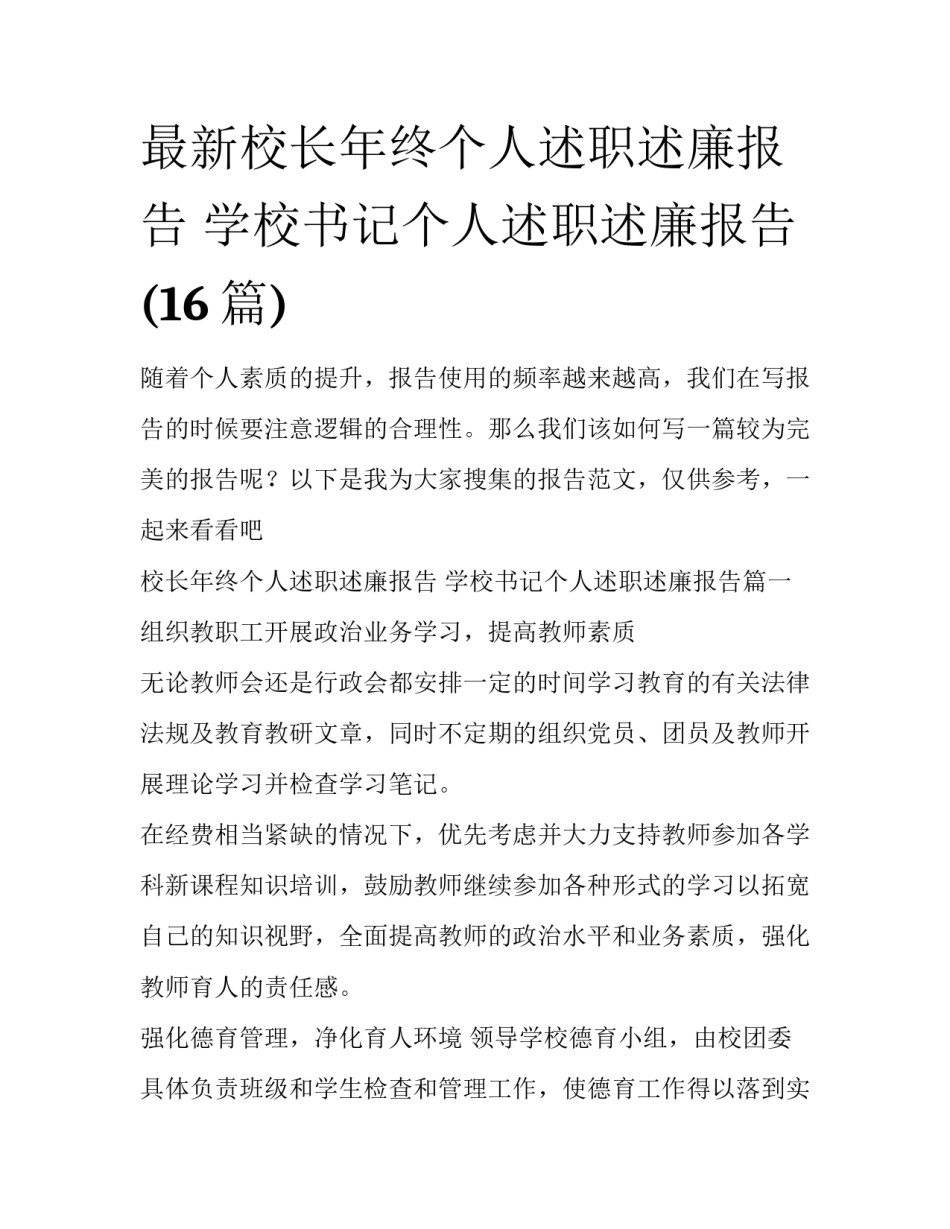 最新校长年终个人述职述廉报告 学校书记个人述职述廉报告(16篇)_第1页