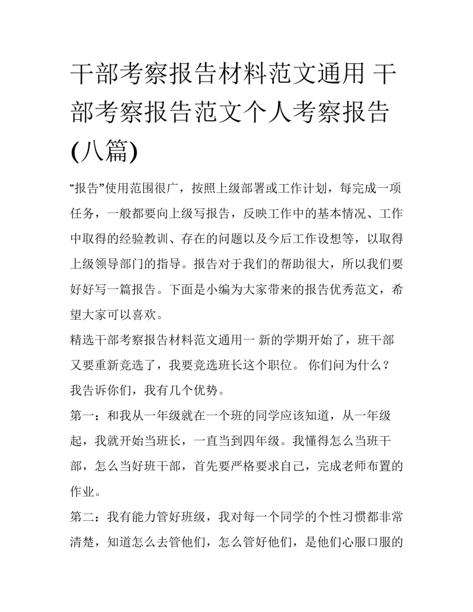 干部考察报告材料范文通用 干部考察报告范文个人考察报告(八篇)_第1页