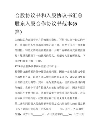 合股协议书和入股协议书汇总 股东入股合作协议书范本(5篇)