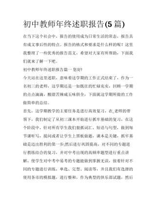 初中教师年终述职报告(5篇)