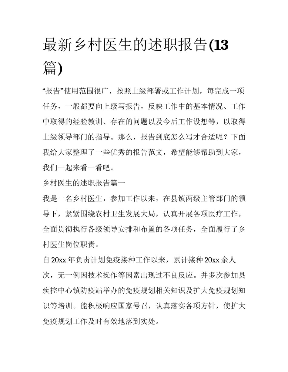 最新乡村医生的述职报告(13篇)_第1页