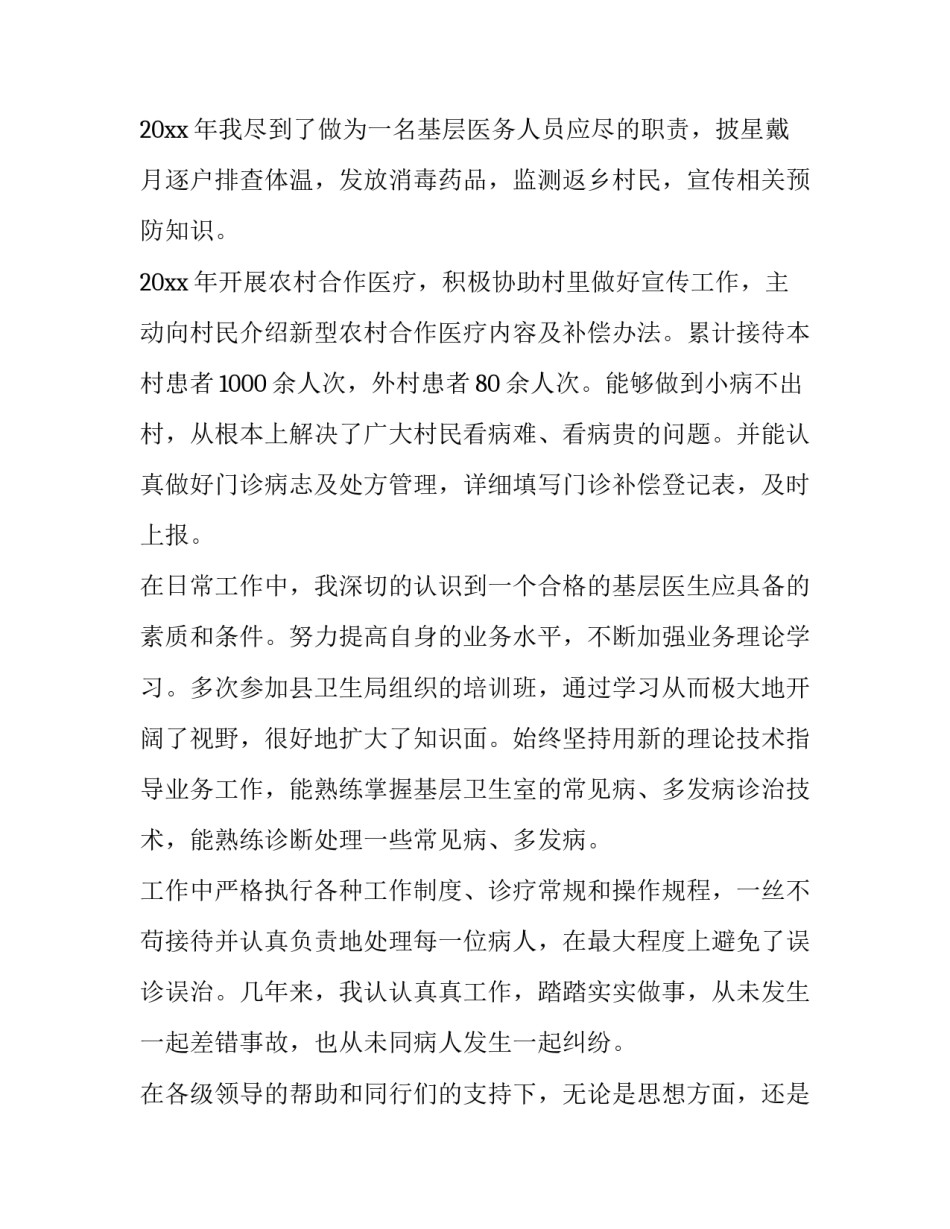 最新乡村医生的述职报告(13篇)_第2页