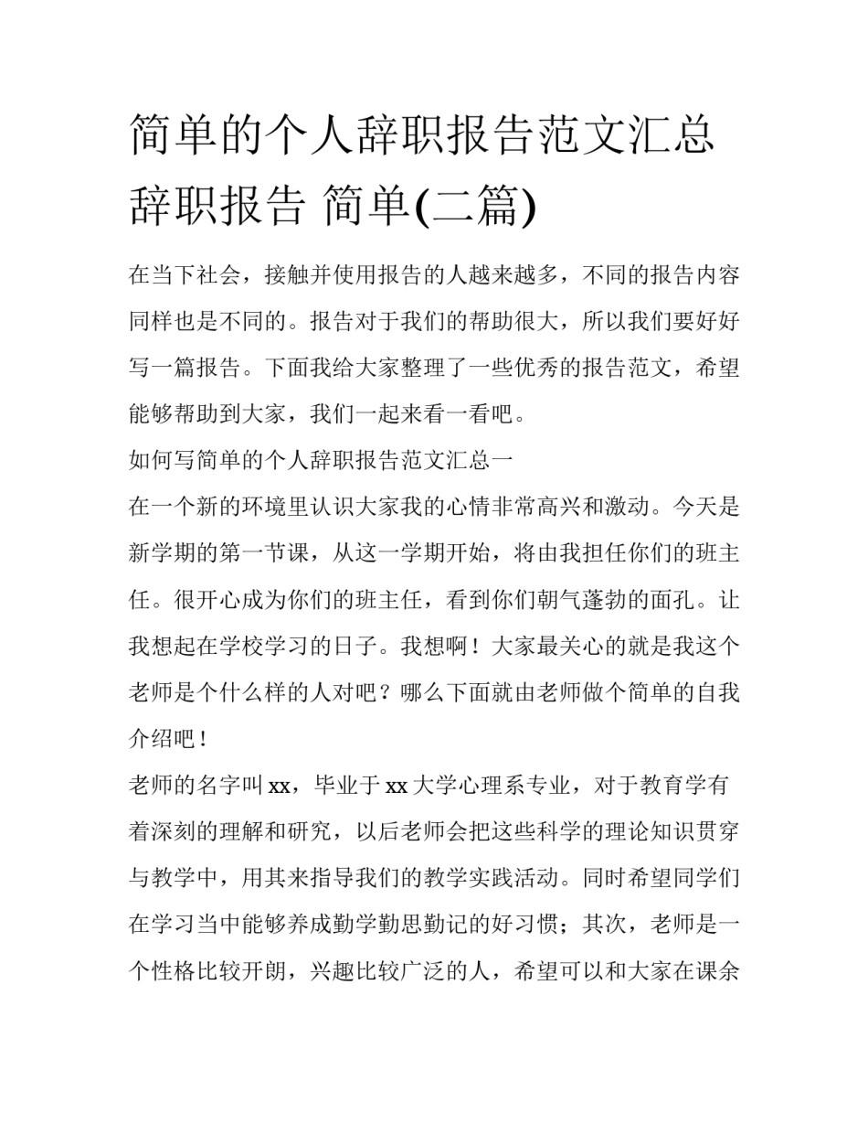 简单的个人辞职报告范文汇总 辞职报告 简单(二篇)_第1页