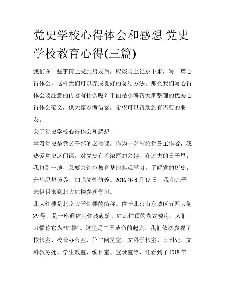 党史学校心得体会和感想 党史学校教育心得(三篇)_第1页