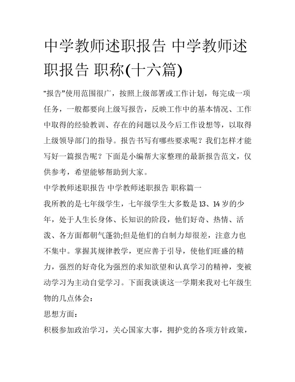 中学教师述职报告 中学教师述职报告 职称(十六篇)_第1页