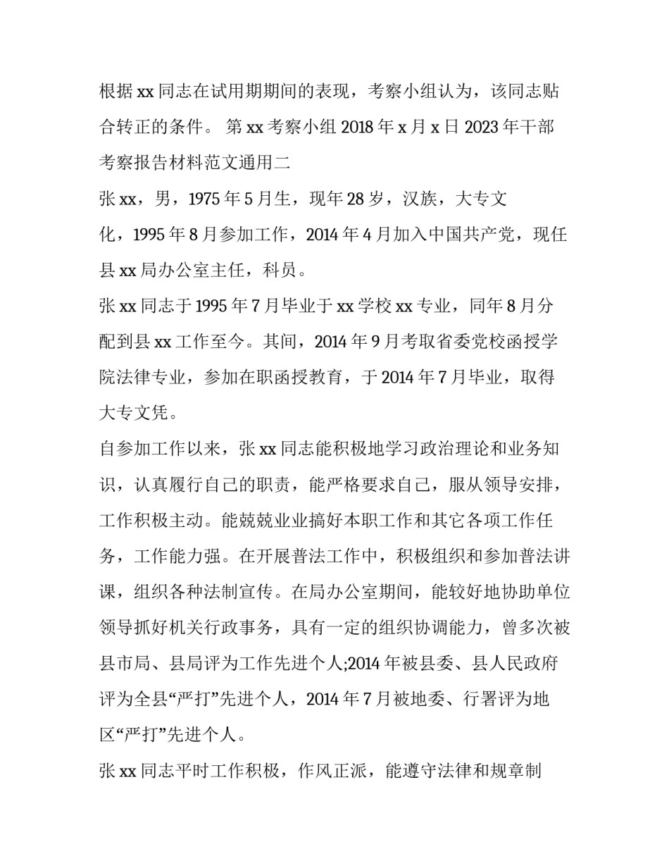 干部考察报告材料范文通用 干部考察报告材料范文通用模板(五篇)_第3页