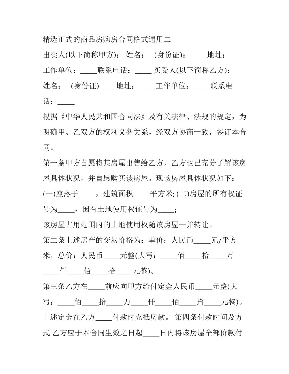 精选正式的商品房购房合同格式通用(六篇)_第3页