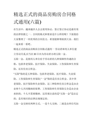 精选正式的商品房购房合同格式通用(六篇)