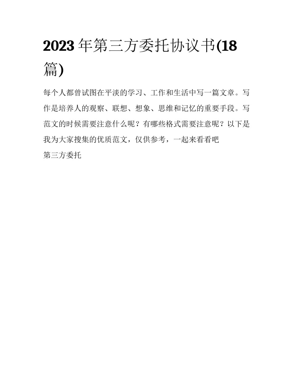 2023年第三方委托协议书(18篇)_第1页