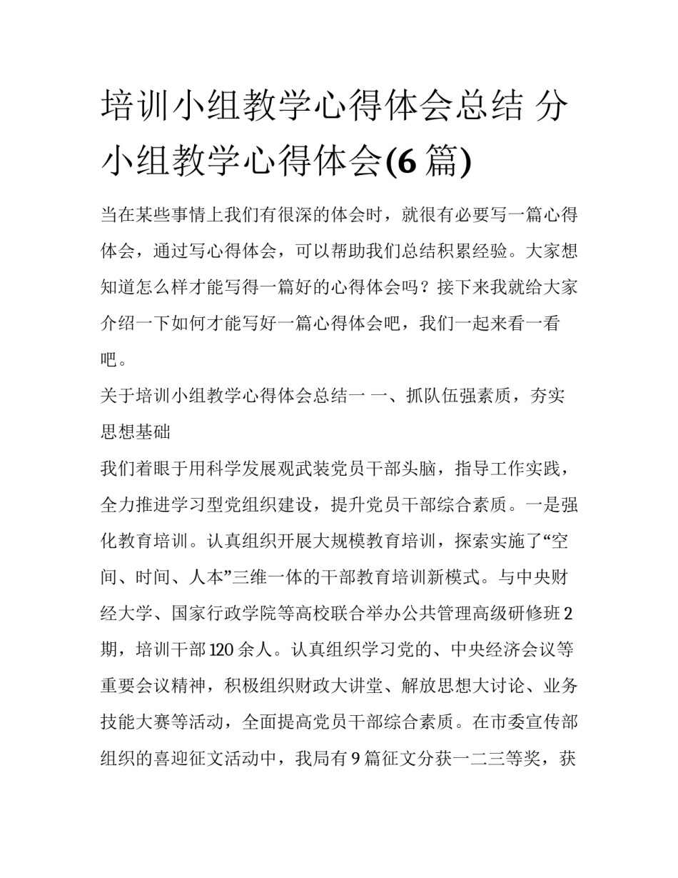 培训小组教学心得体会总结 分小组教学心得体会(6篇)_第1页