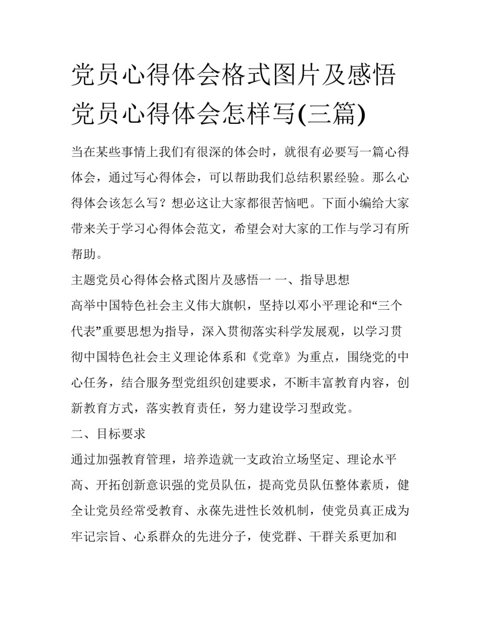 党员心得体会格式图片及感悟 党员心得体会怎样写(三篇)_第1页