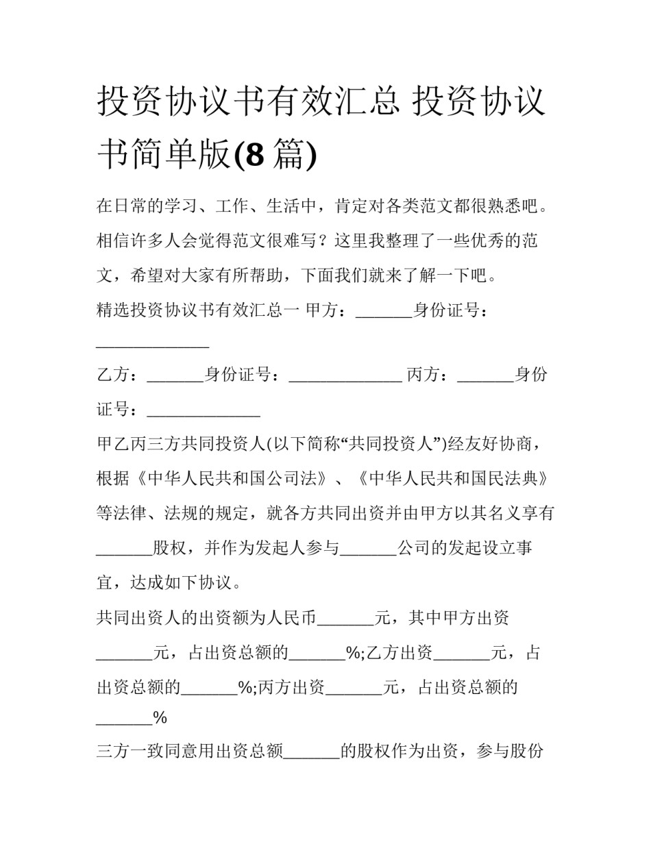 投资协议书有效汇总 投资协议书简单版(8篇)_第1页